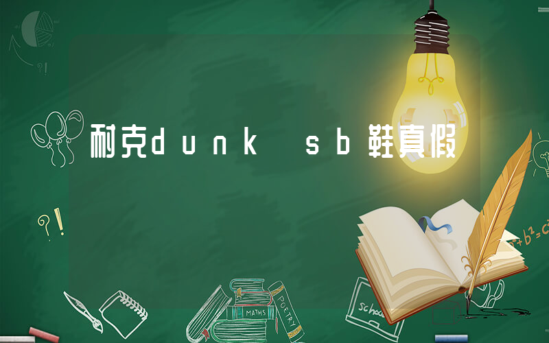 耐克dunk sb鞋真假插圖